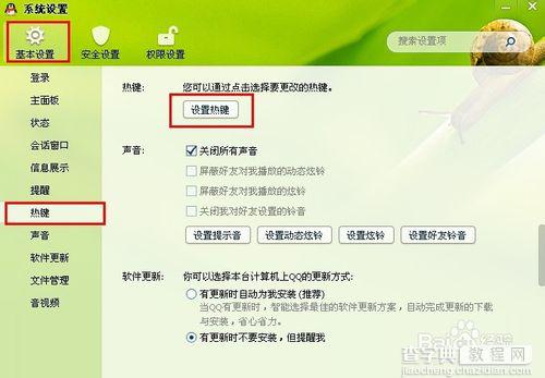 qq截图的快捷键怎么设置? qq2014截图快捷键设置方法图文详解3