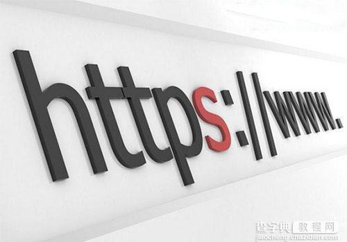 HTTPS是什么意思？网页浏览前缀https和http的区别介绍3