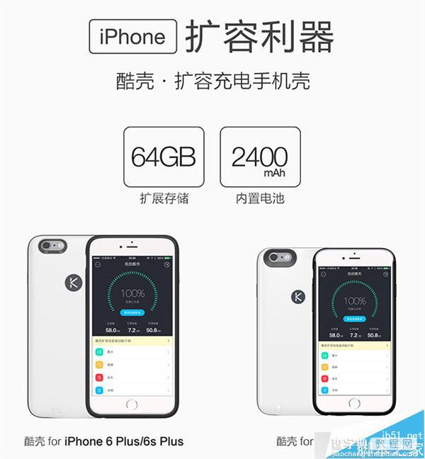 酷壳众筹:iPhone 6s秒增64GB容量/多2400mAh电池(附众筹地址)2