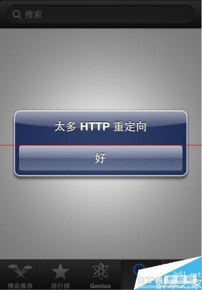 苹果iPhone的App Store不能用了？提示太多HTTP重定向？2