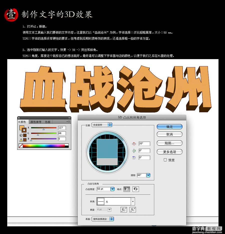 AI和PS制作血战沧州的3D立体字教程2