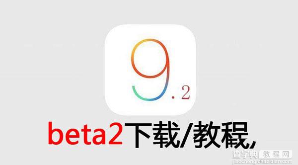 iOS9.2 beta2怎么升级教程 苹果iOS9.2 beta2升级详细图为教程(附iOS9.2 beta2下载地址1