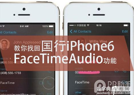 国行iPhone6如何找回FaceTimeAudio功能(已越狱)1