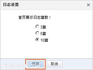 如何将日志或高级模块设置显示在空间主页上4