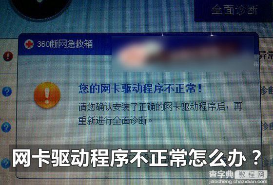 系统提示“您的网卡驱动程序不正常！”怎么办 是什么原因1