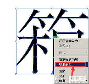 AI如何将字体拆开?AI拆分字体笔画5