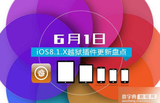 2015年6月1日Cydia越狱商店更新的iOS8插件盘点1