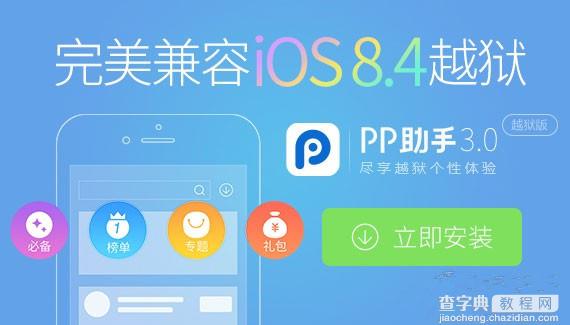 iOS8.4完美越狱和iOS8.3完美越狱哪个好？该怎么选？1