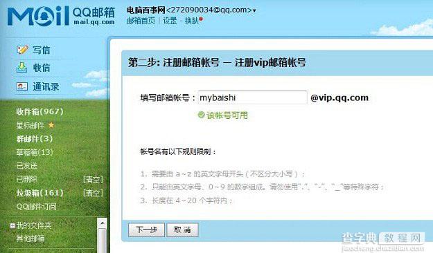 qqvip邮箱怎么申请？成功申请QQ VIP邮箱账号教程图解5