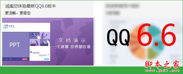 qq6.6有哪些更新？qq6.6版本更新内容一览1