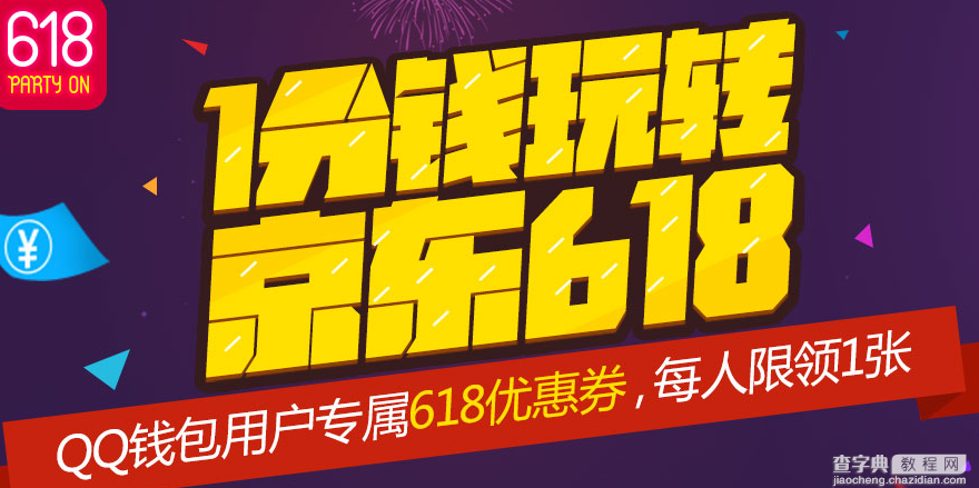 京东618钱包活动来袭 QQ钱包支付1分钱领京东券1