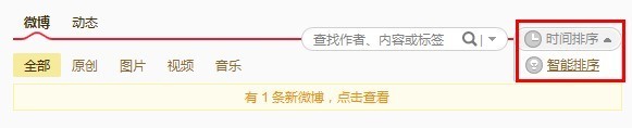 新浪微博如何设置开启或取消智能排序功能2