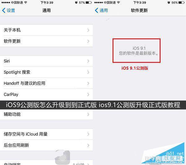 iOS9公测版怎么升级到iOS9正式版？ios9.1公测版升级正式版方法1