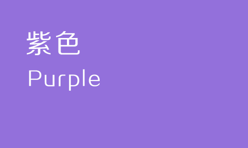 学配色:色彩系列之紫色篇3