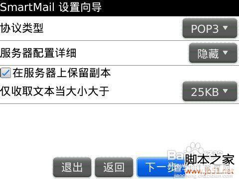 黑莓手机Smart mail邮件设置方法8