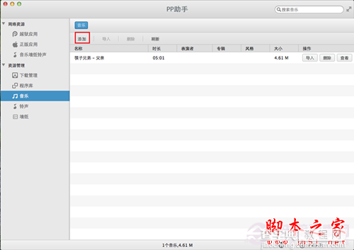 Mac版苹果操作系统如何使用PP助手导入音乐5