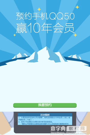 预约手机QQ5.0 赢取10年会员和年费会员奖励攻略7