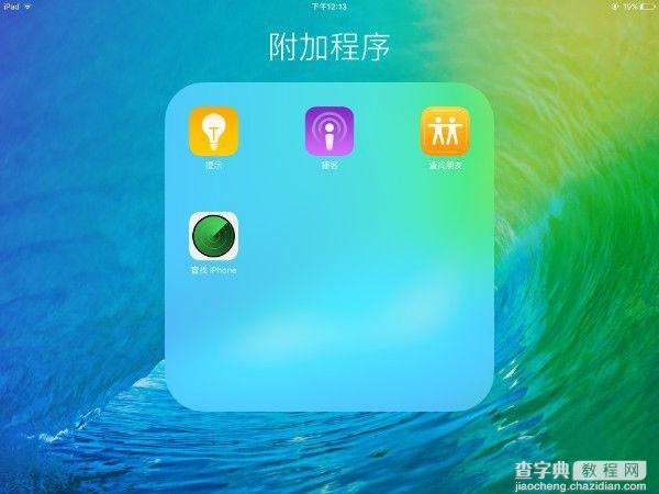 目前最详细的iOS9 Beta评测 稳中求突破简直就是iOS8.53