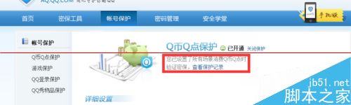 qq账号怎么开通Q币Q点保护？6