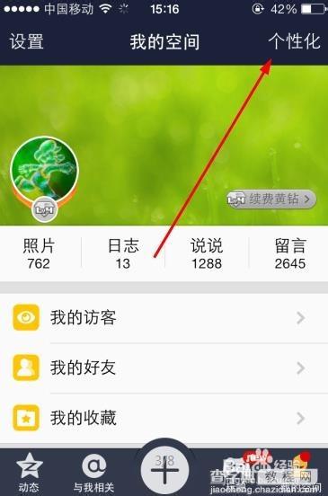 QQ空间怎么设置显示来自iPhone6客户端?qq空间显示iphone6尾巴图文教程2