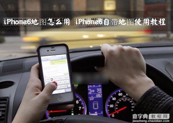 iPhone6地图怎么用？苹果iPhone6自带地图程序使用教程1