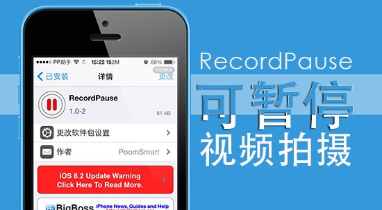 iOS8完美越狱 越狱插件RecordPause可暂停视频拍摄功能1