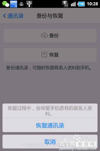 手机丢了如何找回通讯录?通过手机QQ恢复通讯录方法介绍（图文）8