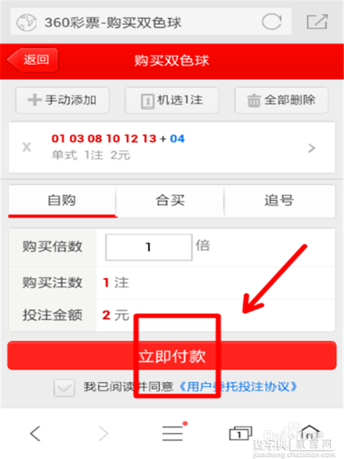手机怎么购买双色球彩票?7
