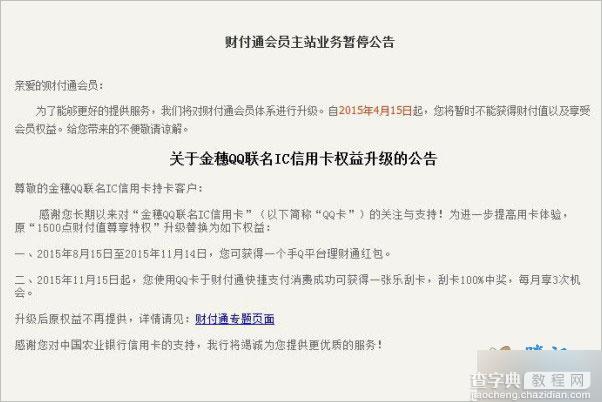 财付通会员官网发布 下线成定局 金穗QQ联名IC信用卡特权转换公告1