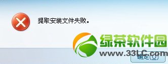 qq2013安装不了安装过程遇到提取安装文件失败的解决方法1