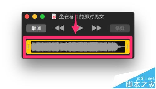 MacBook怎么使用自带软件快速剪辑.MP3文件?4