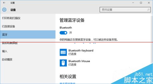 win10平板怎么设置连接连接蓝牙键盘与蓝牙鼠标？1