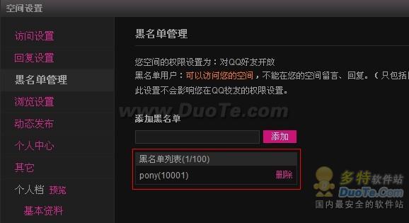 腾讯QQ空间黑名单如何设置？具体操作图解3