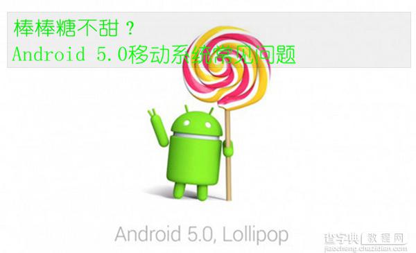 Android5.0无法播放视频？安卓系统Android 5.0常见问题以及解决方法介绍1