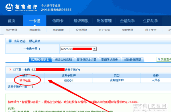 炒股网上开户转账提示未激活存管及转账服务的解决方法(招商银行)8