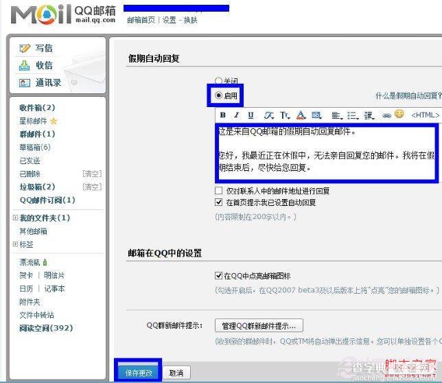 如何设置qq邮箱自动回复 设置qq邮箱自动回复的两种方法3
