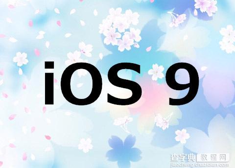 史上最强iPhone：iPhone4S再战iOS9(附可以升级iOS9的设备列表)4