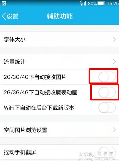 手机qq不自动接收图片如何设置 设置方法介绍4