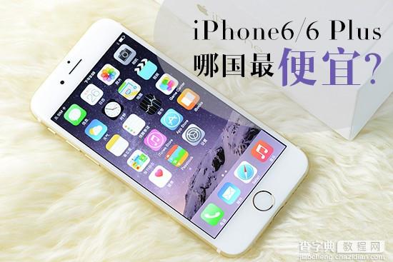 iPhone6/6 Plus哪国最便宜？各国iPhone6/6 plus售价一览1