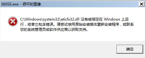 解决aticfx32.dll没有被指定在windows上运行错误的问题1