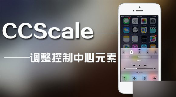 插件CCScale推荐：支持用户调整iOS8控制中心元素大小1