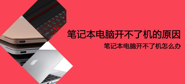 笔记本电脑开不机的原因  笔记本电脑开不了机(没反应、进不了系统、重启或蓝屏、显示1