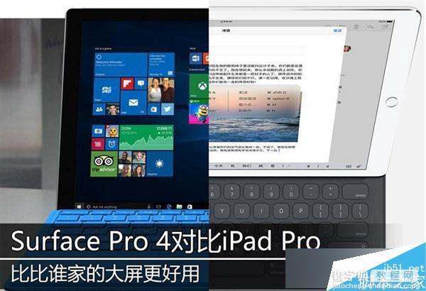 Surface Pro 4和iPad Pro哪个好？ iPad Pro和Surface Pro4对比评测1