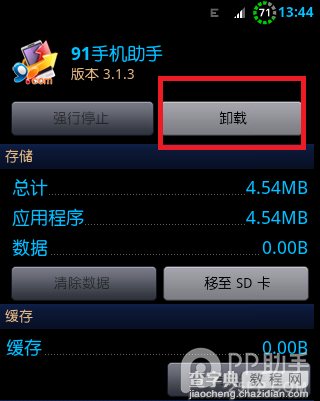安卓/iOS系统如何彻底删除卸载91助手让数据无残留8
