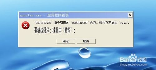 打印机显示spoolsv.exe-应用程序错误的解决方法1