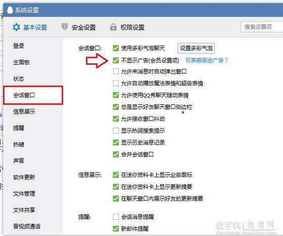 如何去除qq聊天窗口广告？QQ会员不显示广告设置方法图解2