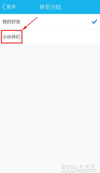 手机QQ移动好友到别的分组方法图解5