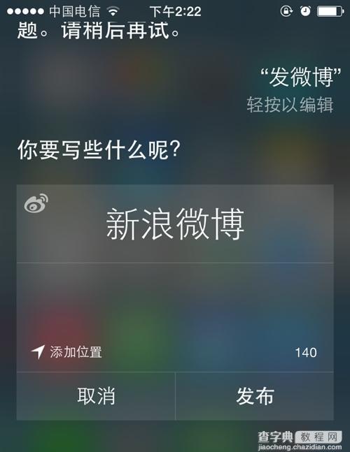 iPhone6 iOS8激活siri语音功能发新浪微博教程3