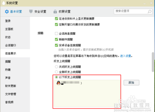QQ好友上线提醒怎么设置?qq好友上线通知设置图文方法7