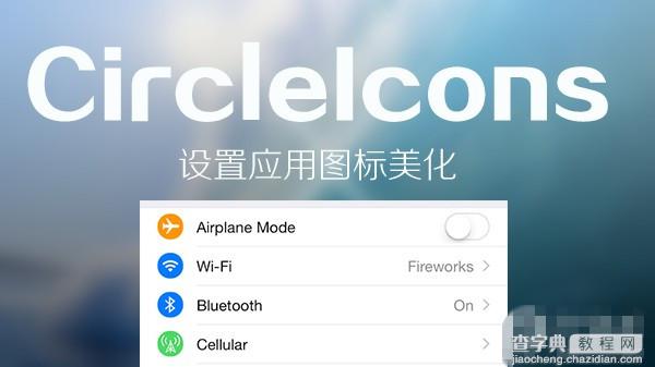 一秒变安卓？iOS8设置应用图标美化插件CircleIcons使用教程1